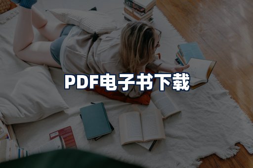 PDF电子书下载