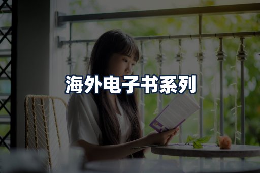 海外电子书